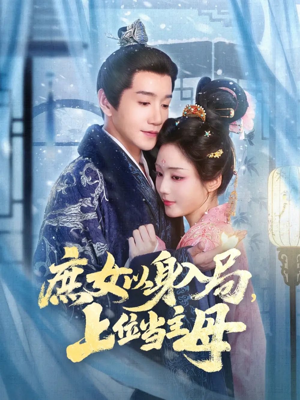 短剧《庶女以身入局上位当主母》全集完整版高清免费在线观看