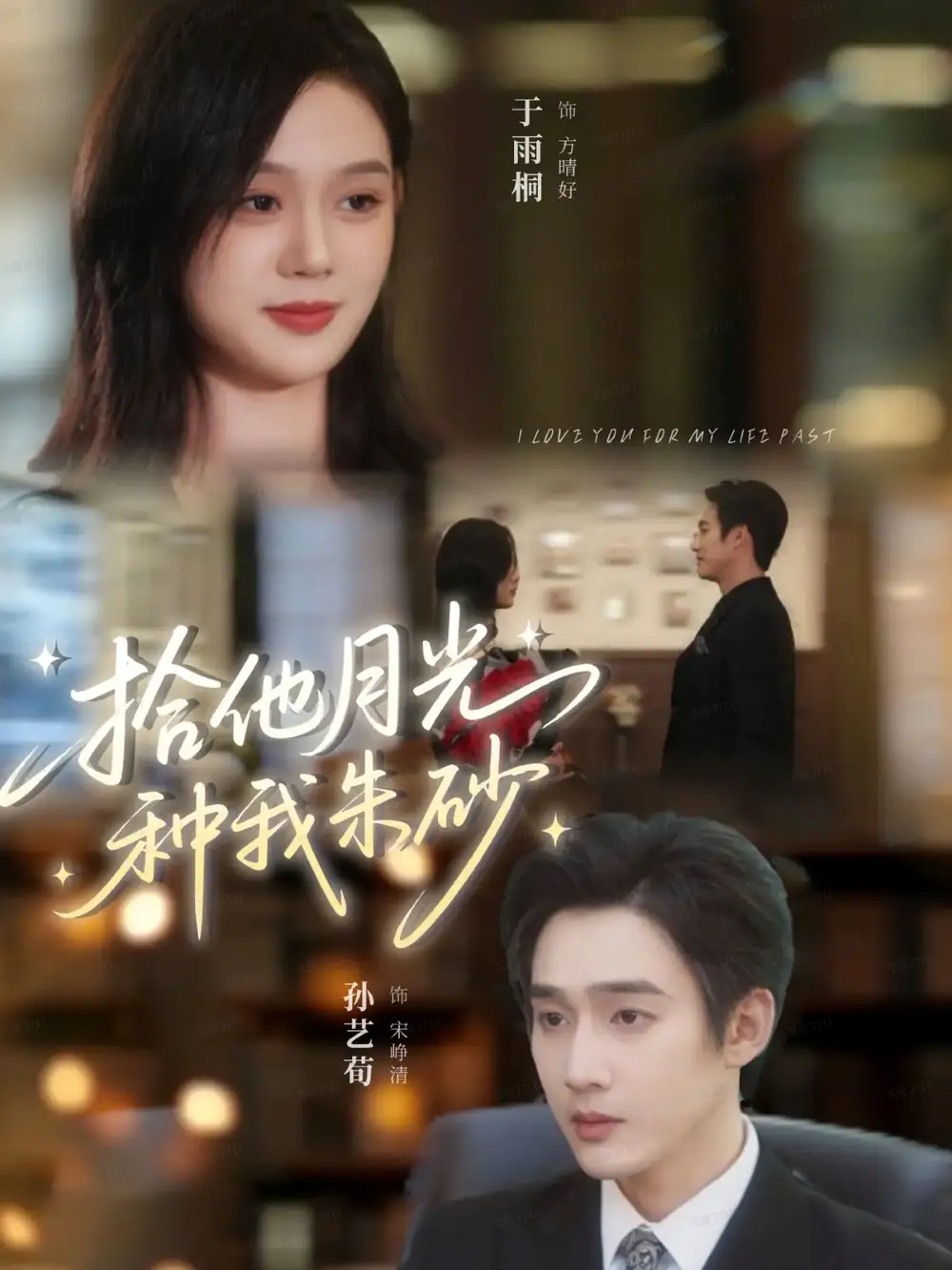 短剧《拾他月光种我朱砂》全集完整版高清免费在线观看