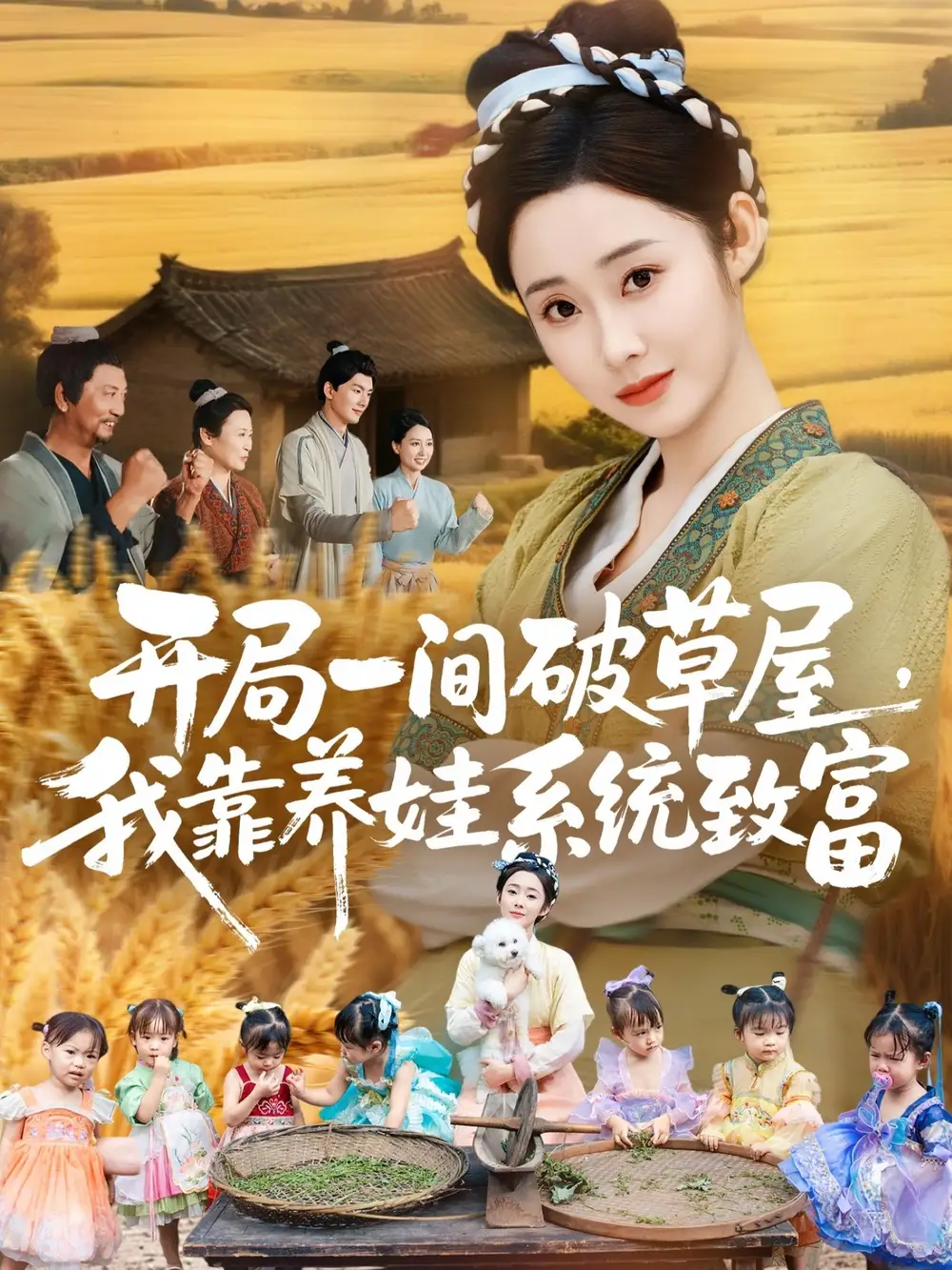 短剧《开局一间破草屋，我靠养娃系统致富》全集完整版高清免费在线观看