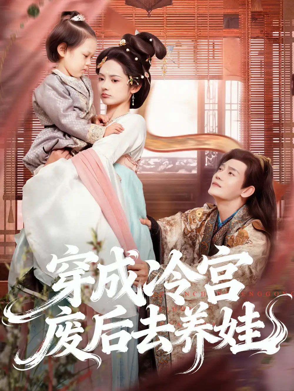 短剧《穿成冷宫废后去养娃》全集完整版高清免费在线观看