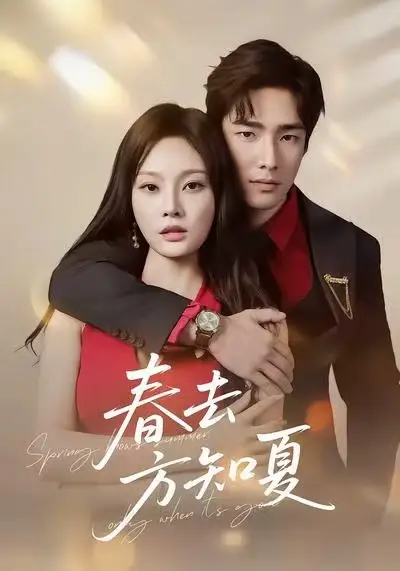 短剧《春去方知夏》全集完整版高清免费在线观看