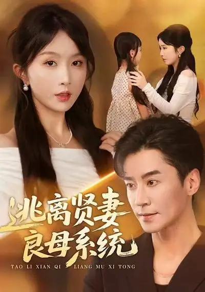 短剧《逃离贤妻良母系统》全集完整版高清免费在线观看