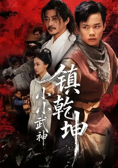 短剧《小小武神镇乾坤》全集完整版高清免费在线观看