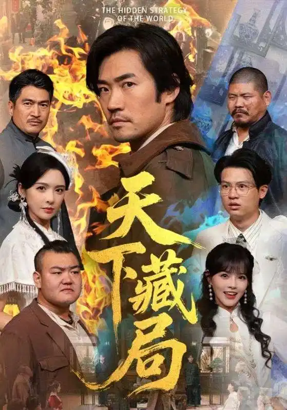 短剧《天下藏局》全集完整版高清免费在线观看