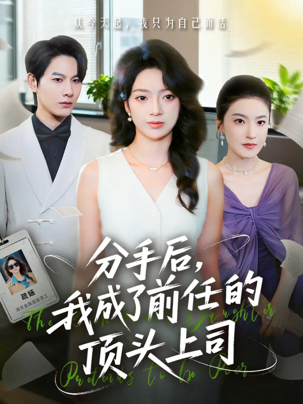 短剧《分手后我成了前任的顶头上司》全集完整版高清免费在线观看