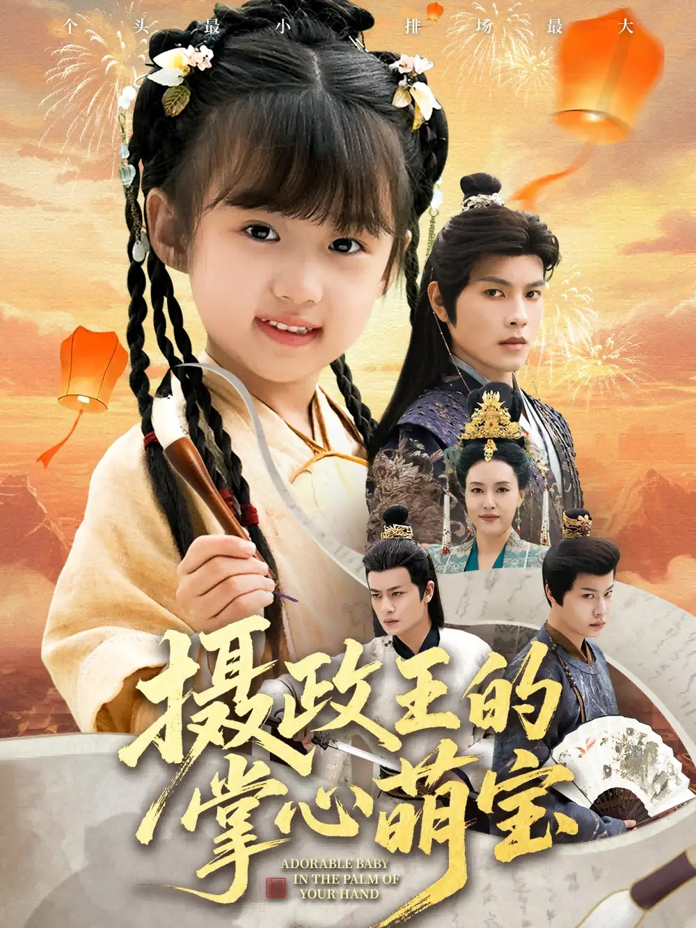 短剧《摄政王的掌心萌宝＆捡来的小祖宗》全集完整版高清免费在线观看