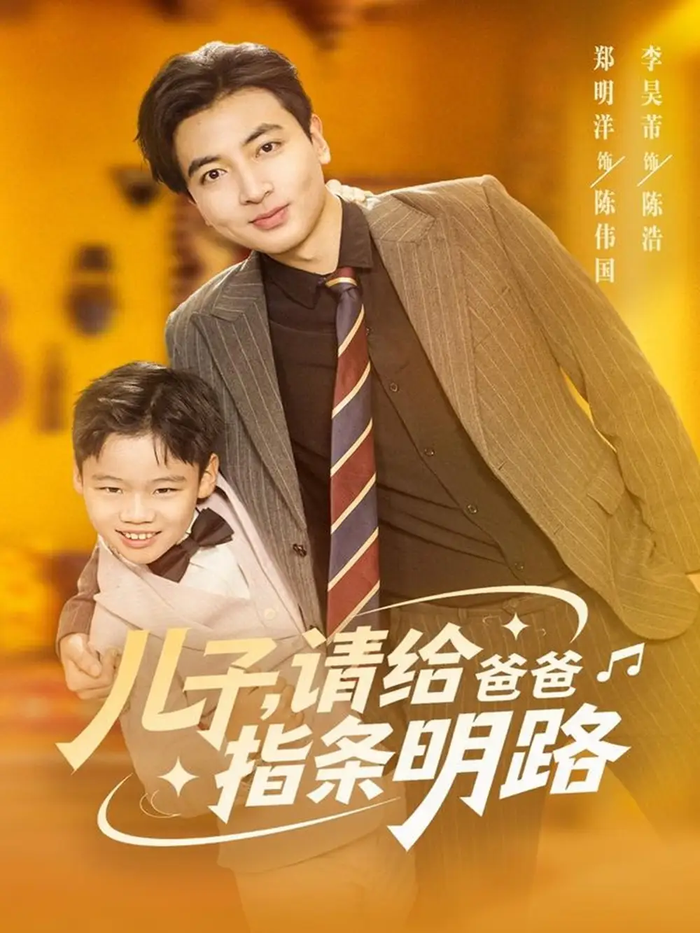 短剧《儿子请给爸爸指条明路》全集完整版高清免费在线观看