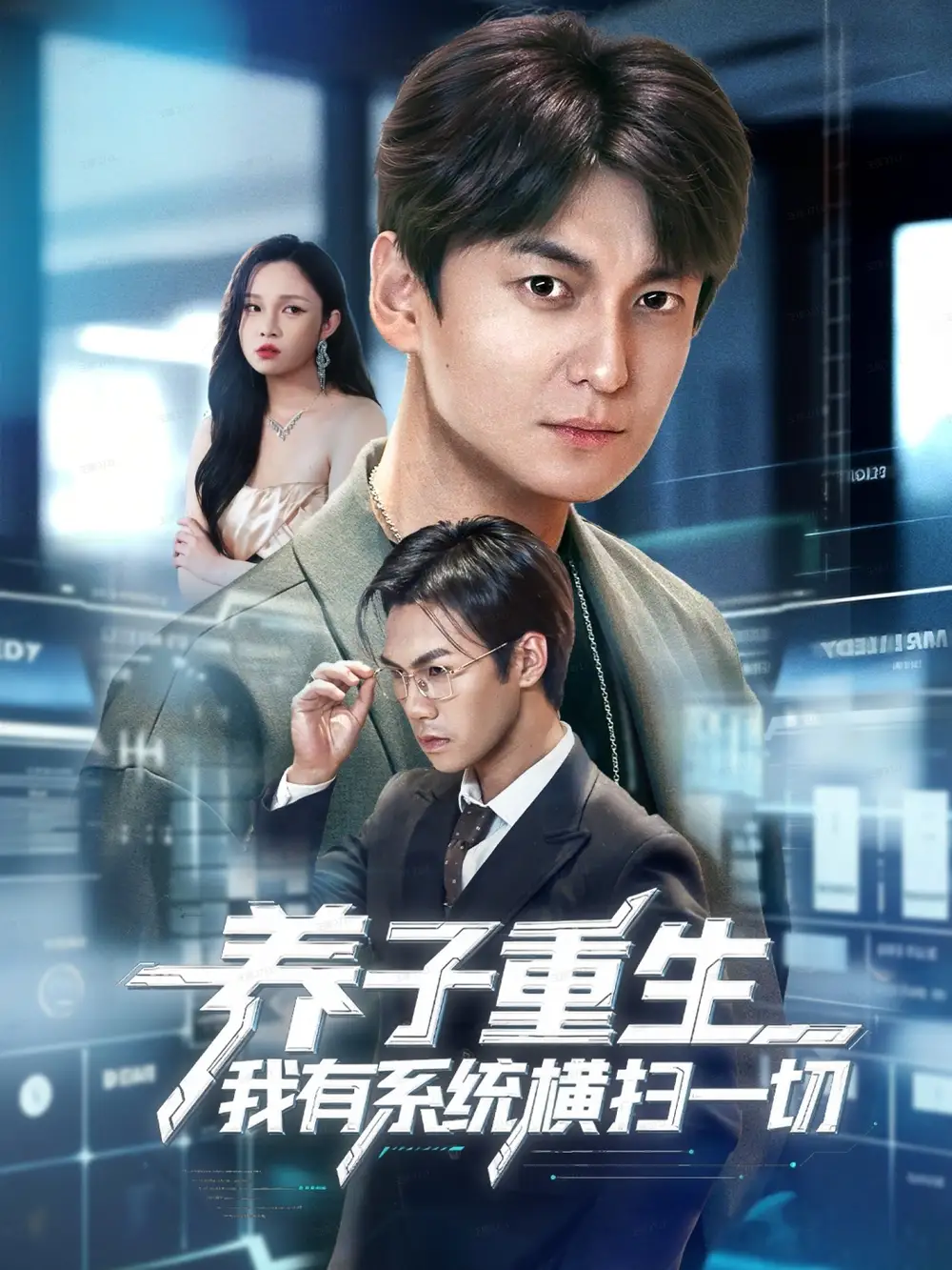 短剧《养子重生我有系统横扫一切》全集完整版高清免费在线观看