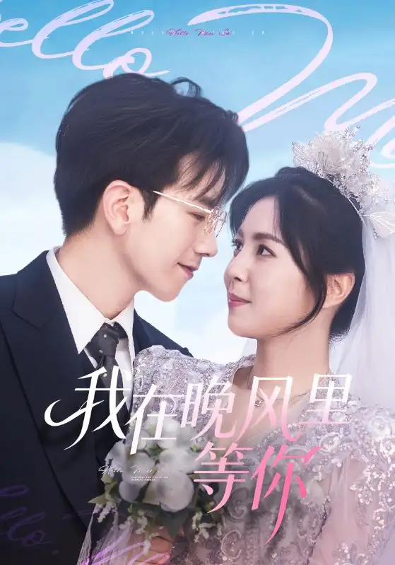 短剧《我在晚风里等你》全集完整版高清免费在线观看