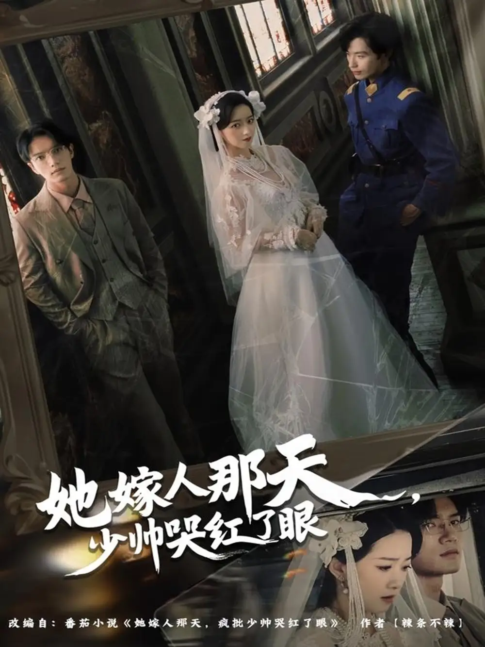 短剧《她嫁人那天少帅哭红了眼》全集完整版高清免费在线观看