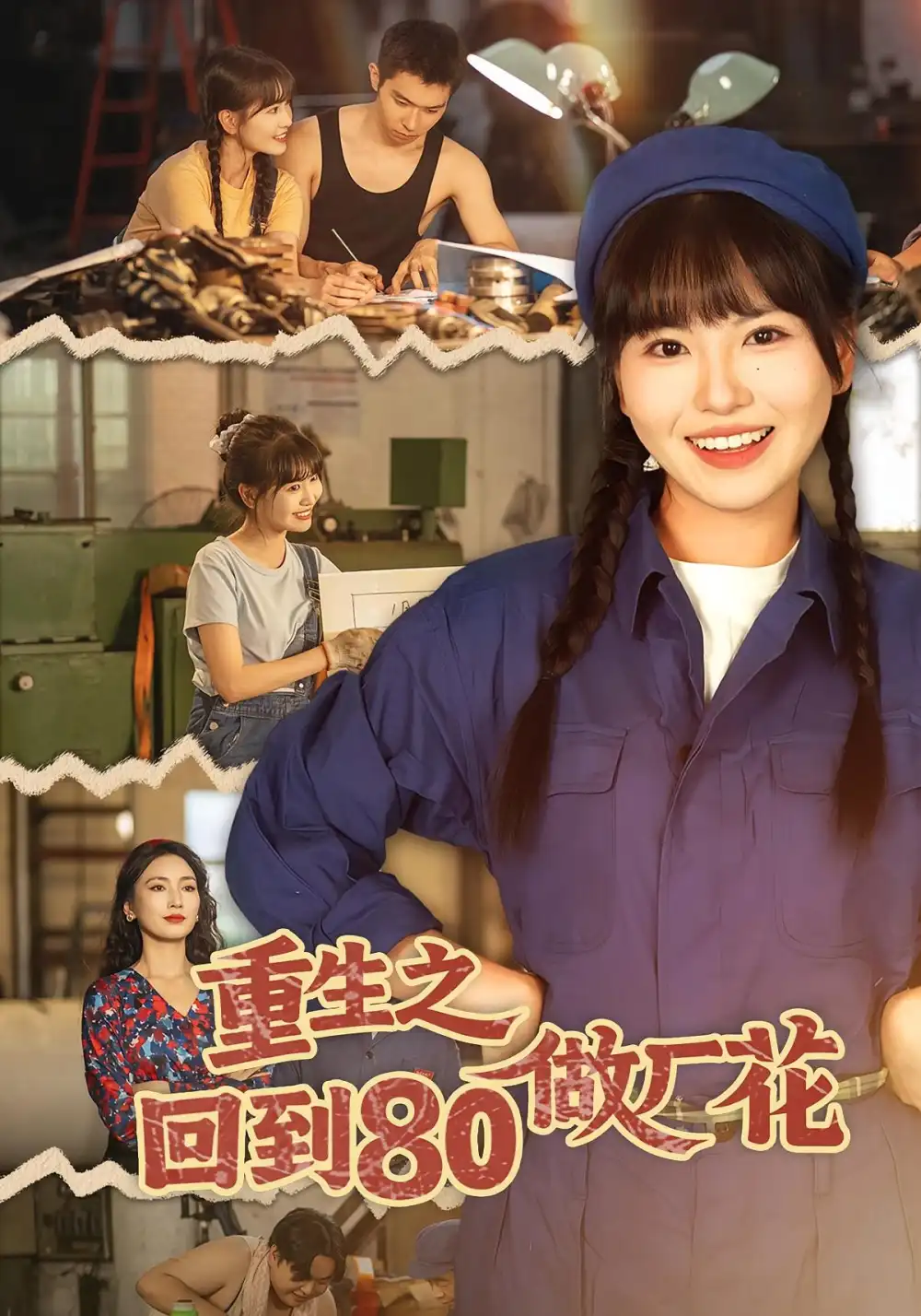 短剧《重生之回到80做厂花》全集完整版高清免费在线观看