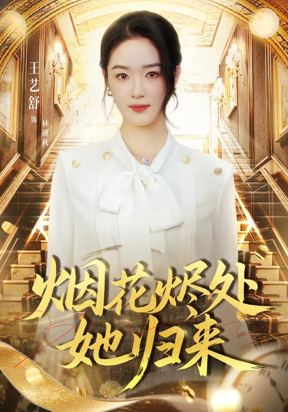 短剧《烟花烬处她归来》全集完整版高清免费在线观看