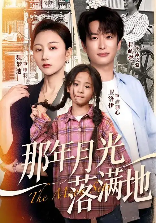 短剧《那年月光落满地》全集完整版高清免费在线观看