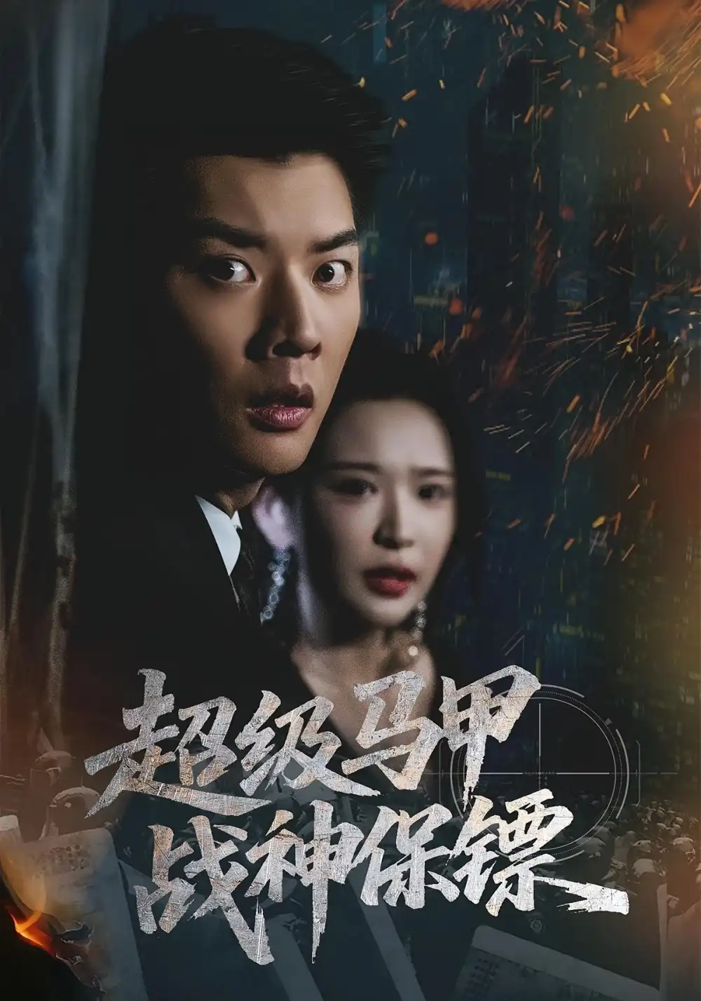 短剧《超级马甲战神保镖》全集完整版高清免费在线观看