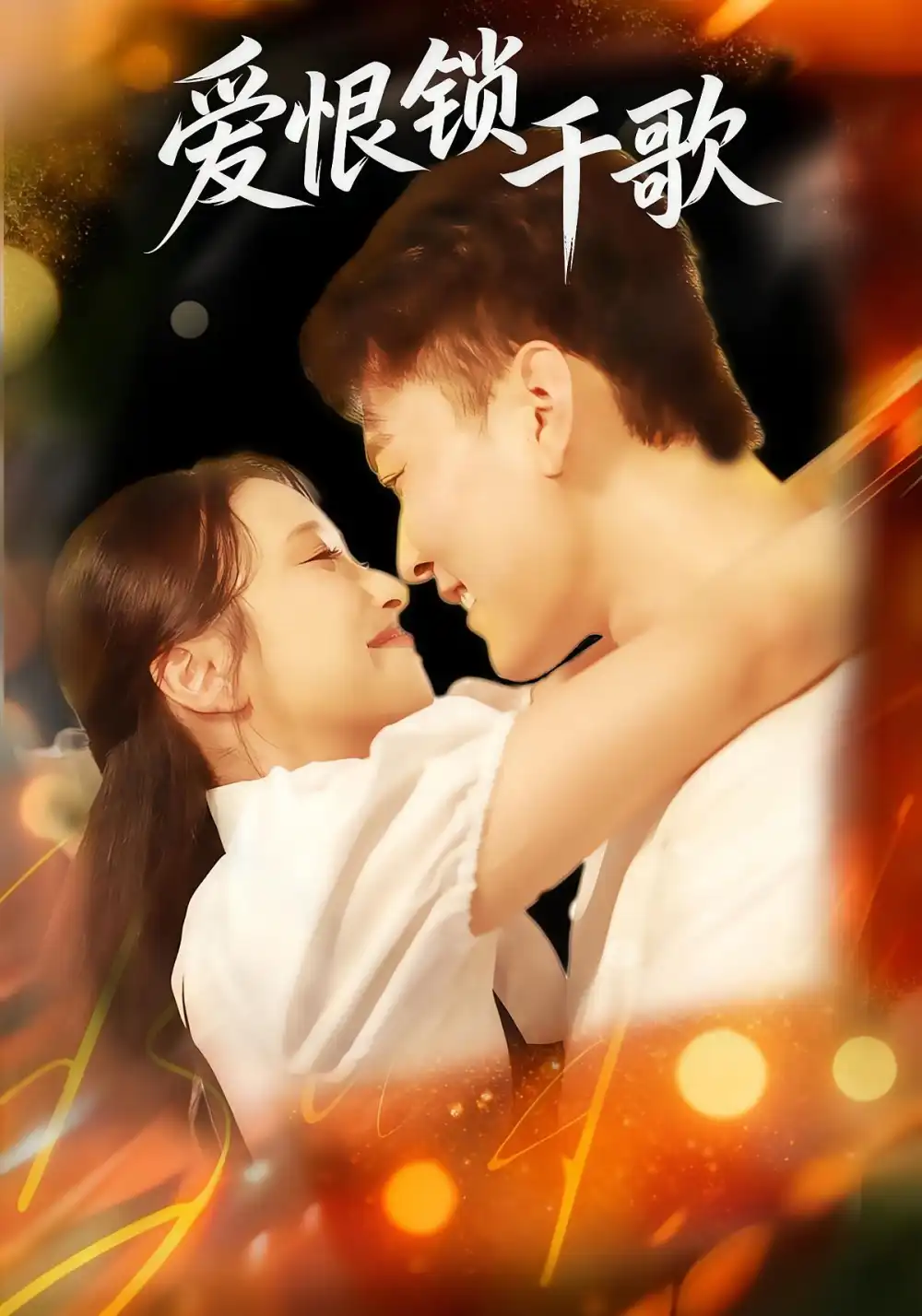 短剧《爱恨锁千歌》全集完整版高清免费在线观看