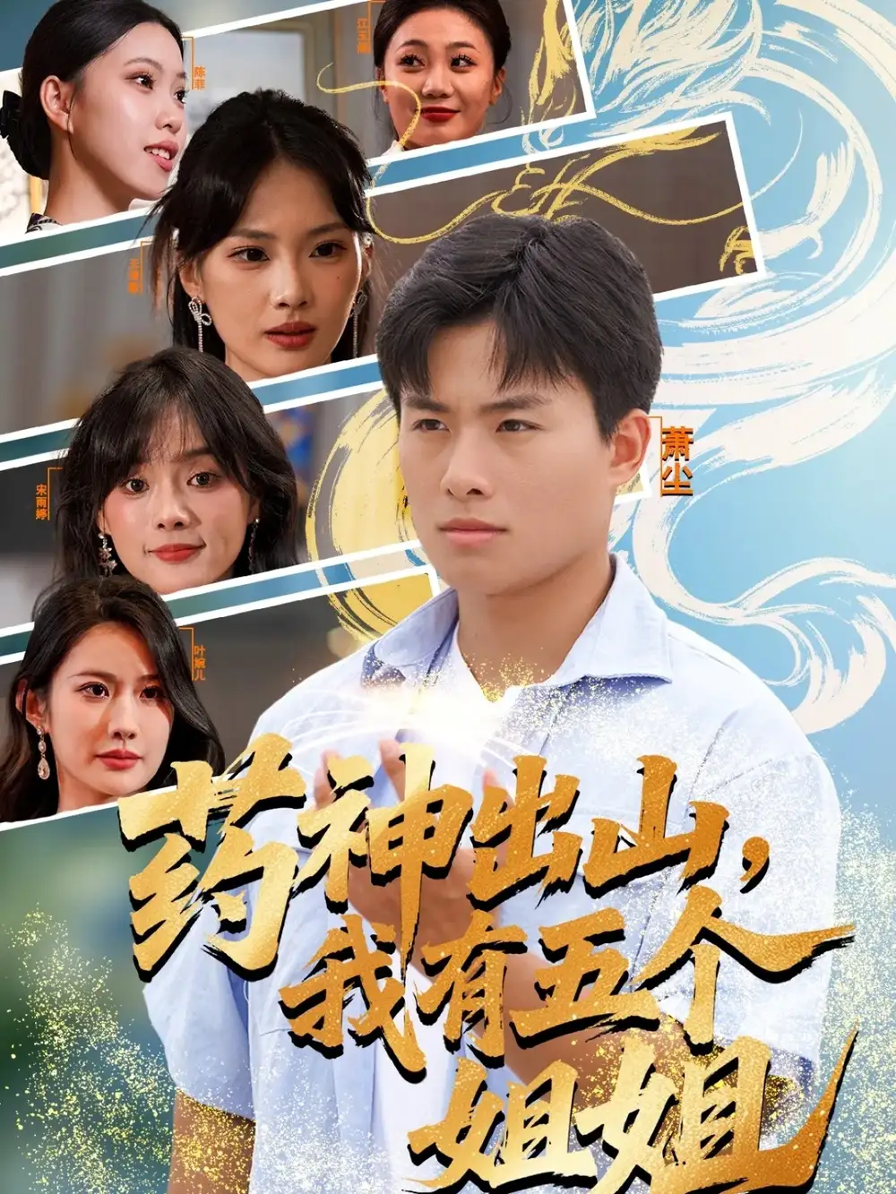 短剧《药神出山，我有五个姐姐》全集完整版高清免费在线观看