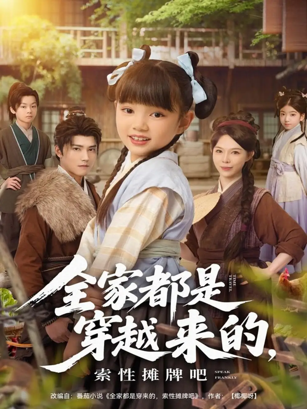 短剧《全家都是穿越来的，索性摊牌吧》全集完整版高清免费在线观看