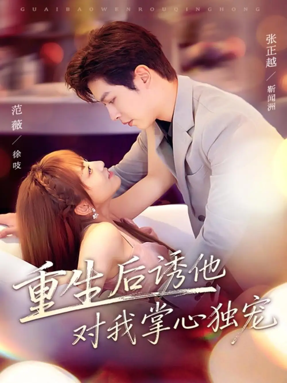 短剧《重生后诱他对我掌心独宠》全集完整版高清免费在线观看