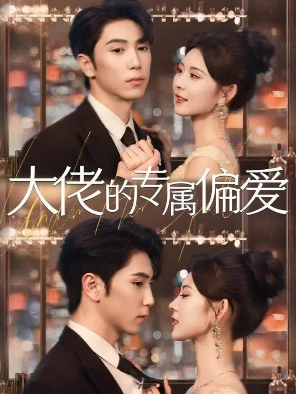 短剧《大佬的专属偏爱》全集完整版高清免费在线观看