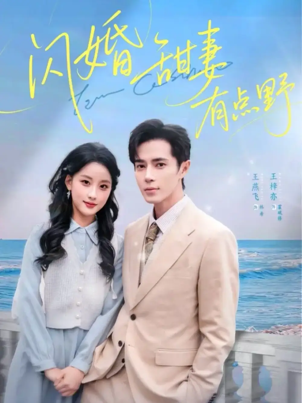 短剧《闪婚甜妻有点野》全集完整版高清免费在线观看