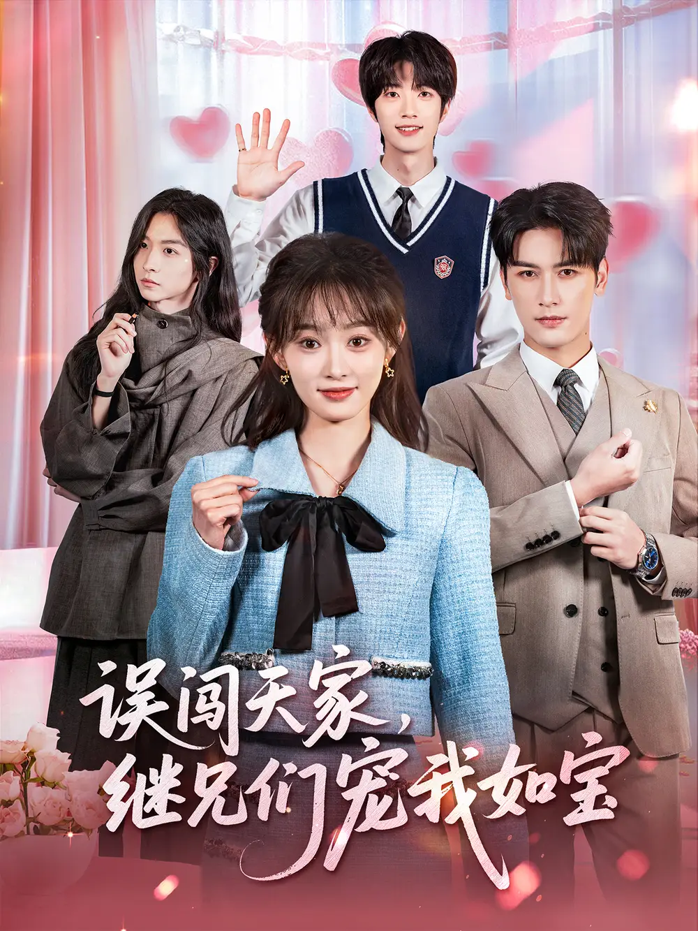 短剧《误闯天家继兄们宠我如宝》全集完整版高清免费在线观看