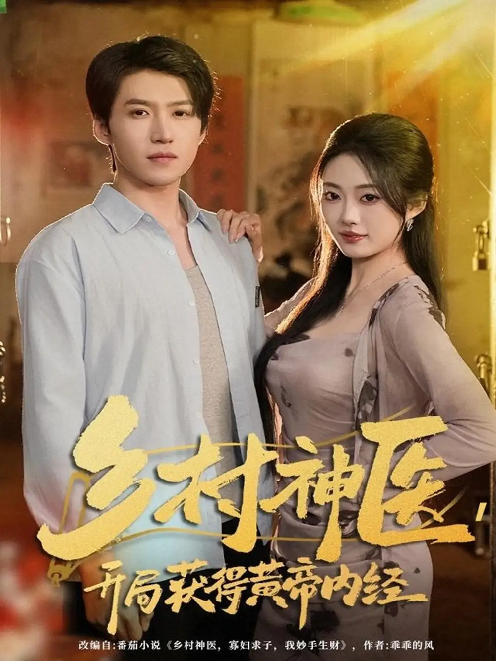 短剧《乡村神医，开局获得黄帝内经》全集完整版高清免费在线观看