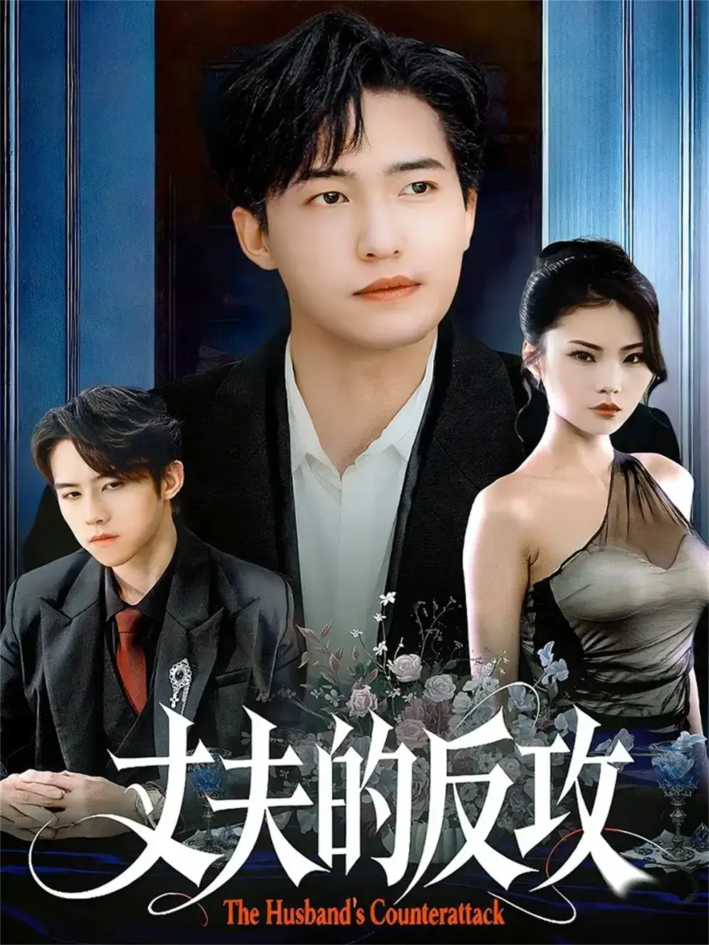 短剧《丈夫的反攻》全集完整版高清免费在线观看