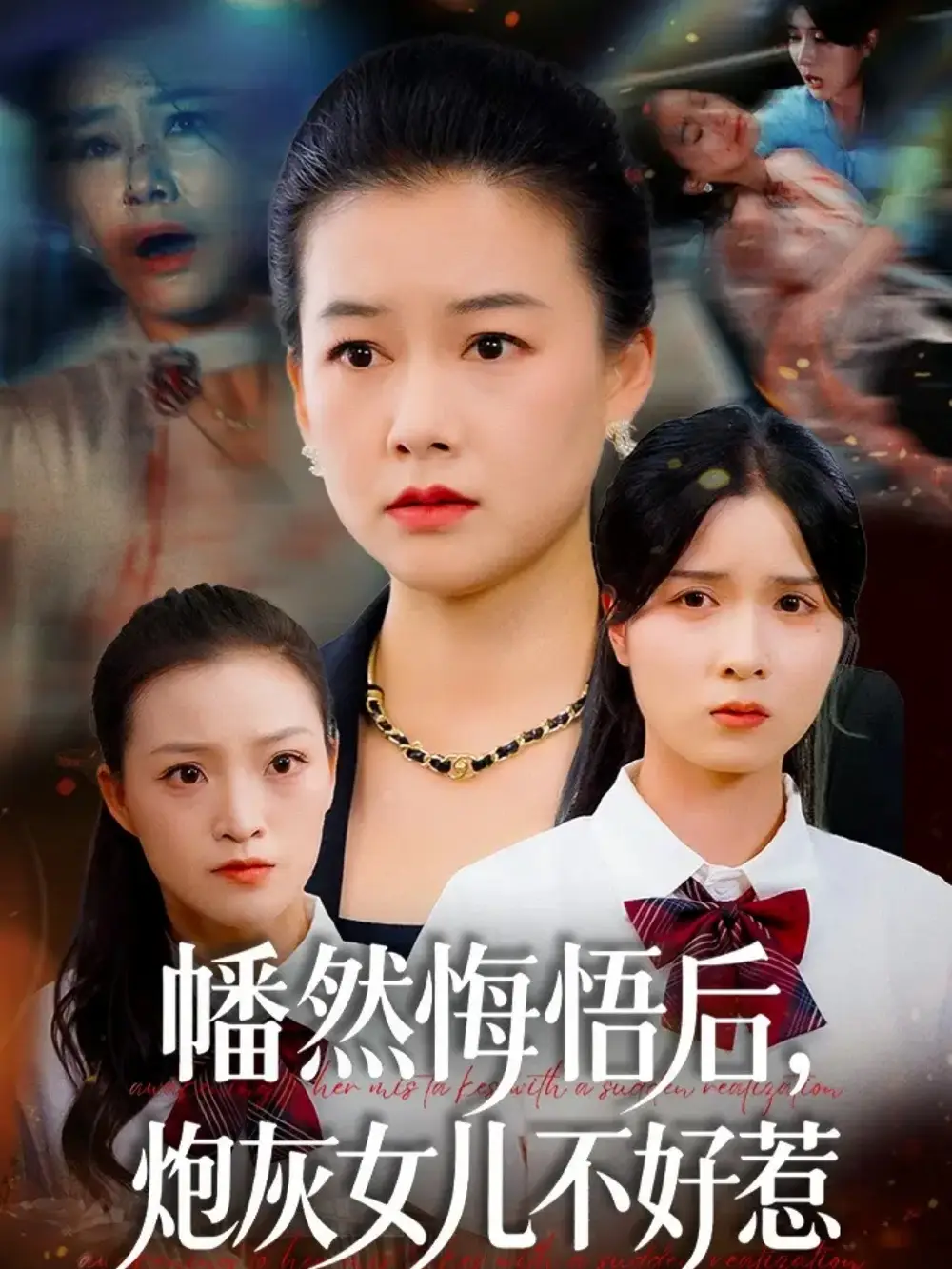 短剧《幡然悔悟后，炮灰女儿不好》全集完整版高清免费在线观看