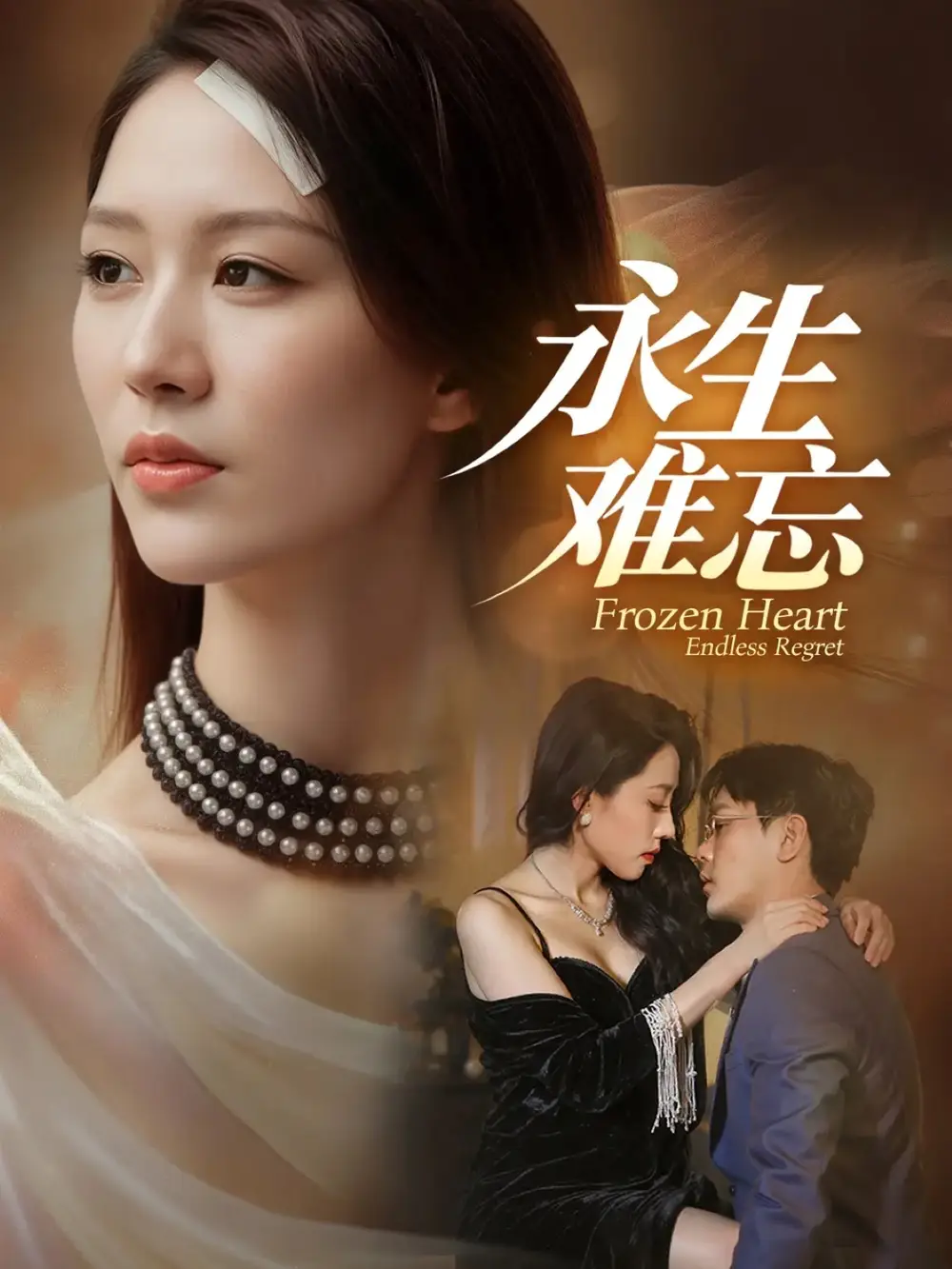 永生难忘（70集）于珂然＆钟嘉玲海报