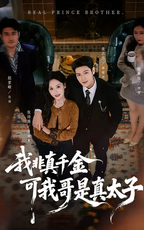 我非真千金可我哥是真太子（48集）张志伟＆张诗媛海报
