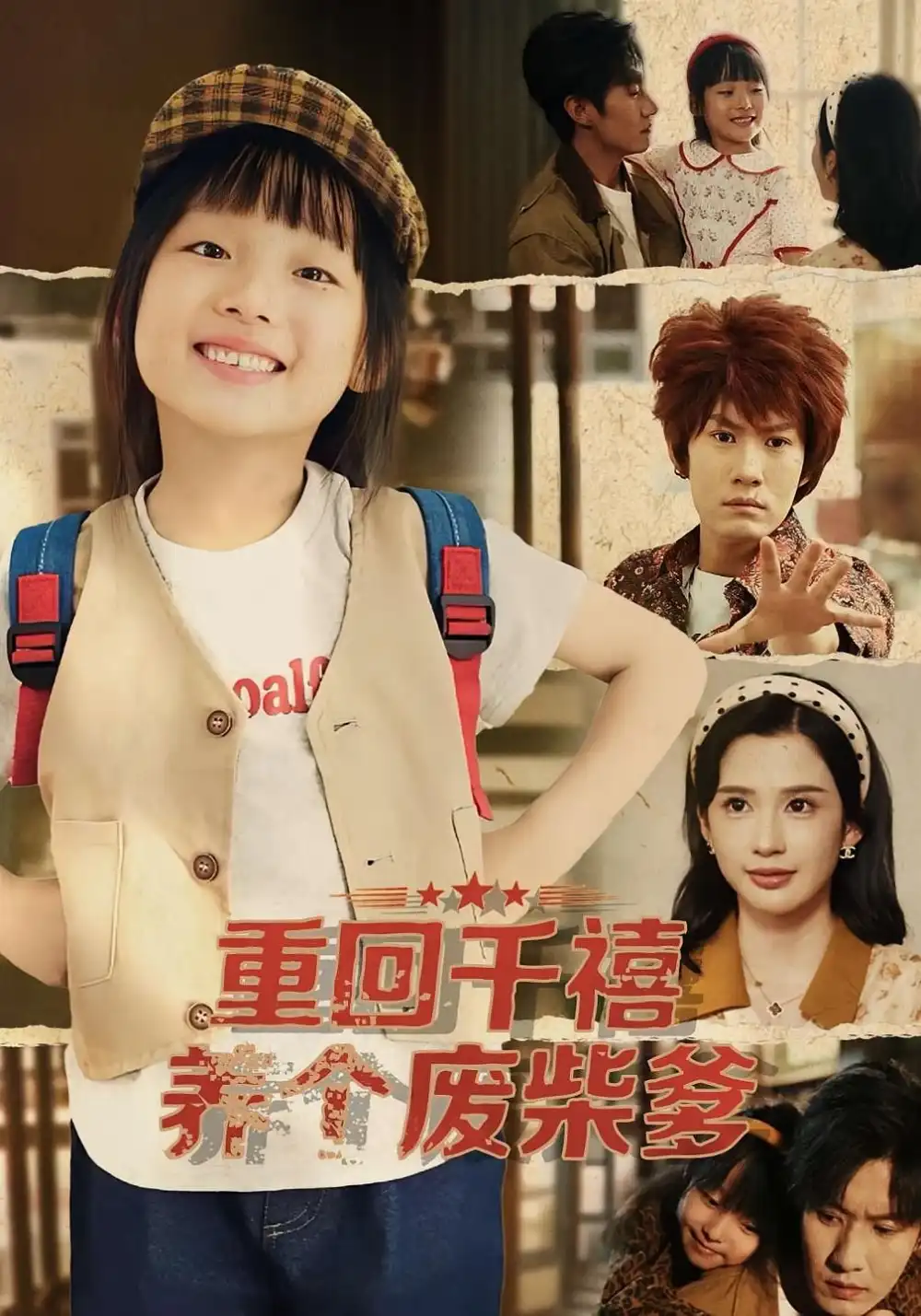 重回千禧养个废柴爹（79集）李明蔚&李梓铭海报