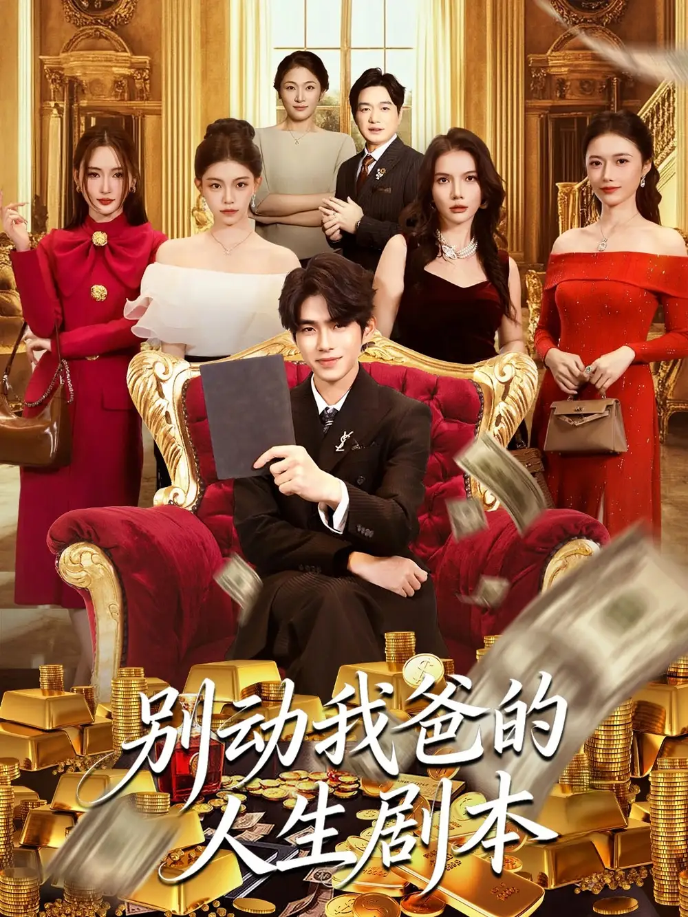 别动我爸的人生剧本（85集）柯博伦＆管素儿海报