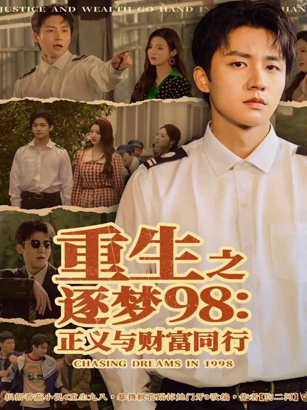 短剧《重生之逐梦98：正义与财富同行》全集完整版高清免费在线观看