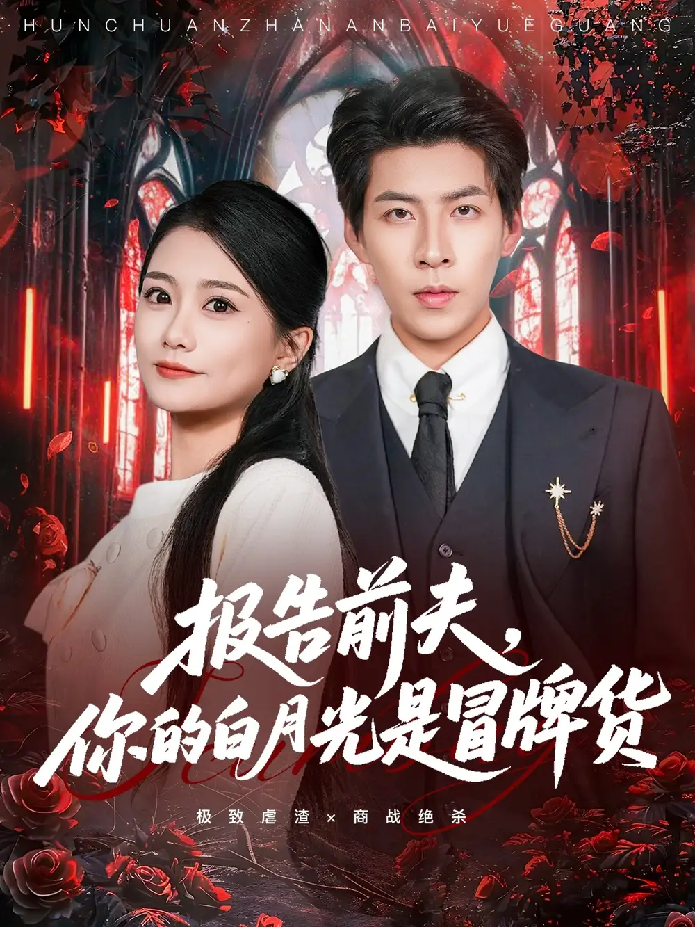 短剧《报告前夫，你的白月光是冒牌货》全集完整版高清免费在线观看