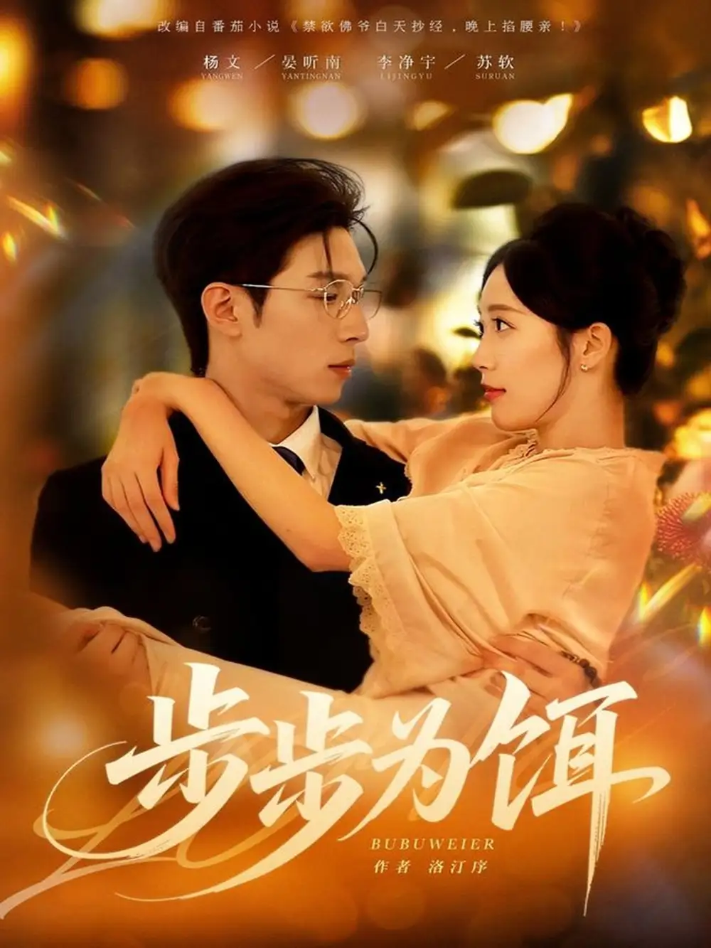 短剧《步步为饵》全集完整版高清免费在线观看