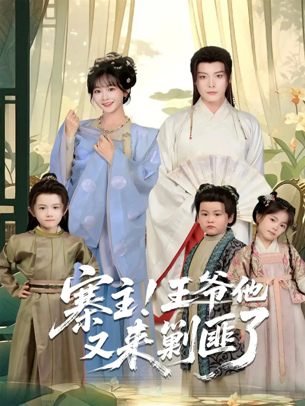 短剧《寨主！王爷他又来剿匪了》全集完整版高清免费在线观看