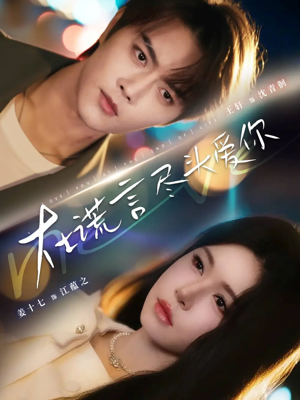 短剧《在谎言尽头爱你》全集完整版高清免费在线观看