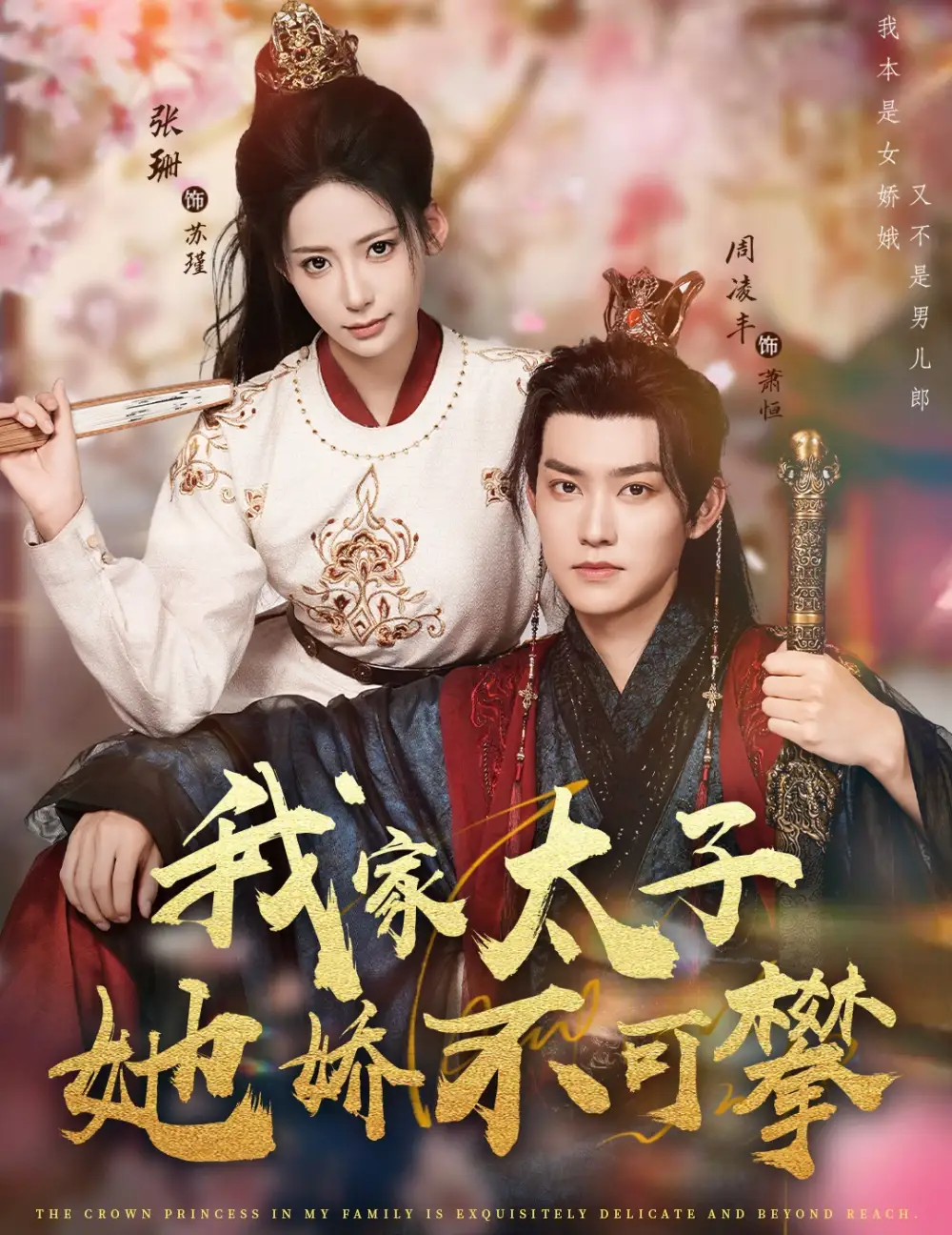 短剧《我家太子她娇不可攀》全集完整版高清免费在线观看