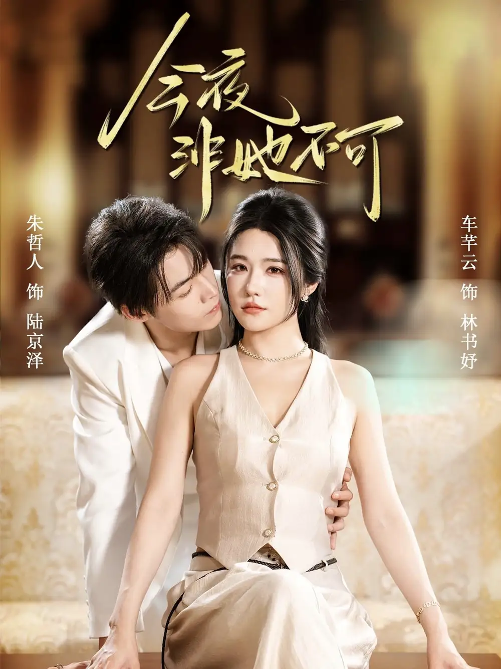 短剧《今夜非她不可》全集完整版高清免费在线观看