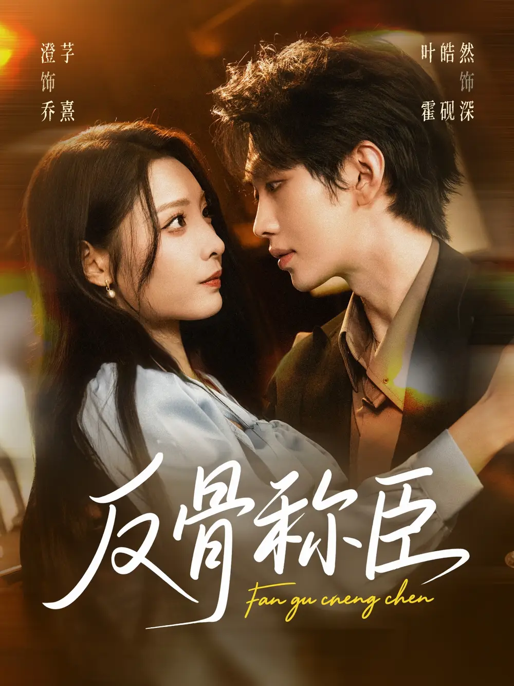 短剧《反骨称臣》全集完整版高清免费在线观看