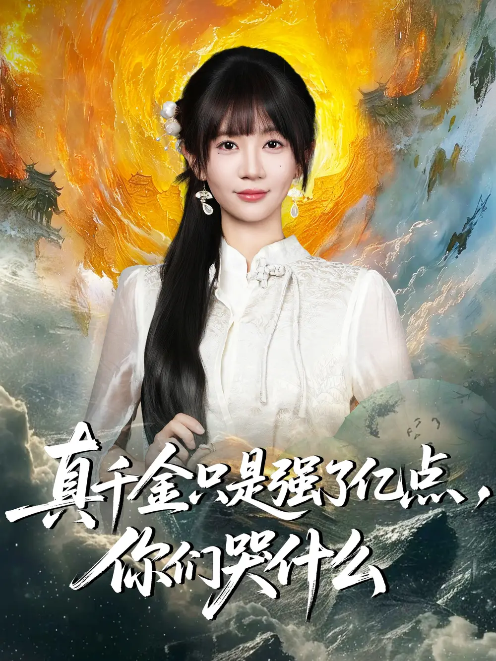 短剧《真千金只是强了亿点，你们哭什么＆真千金只是强了一点，你们哭什么》全集完整版高清免费在线观看