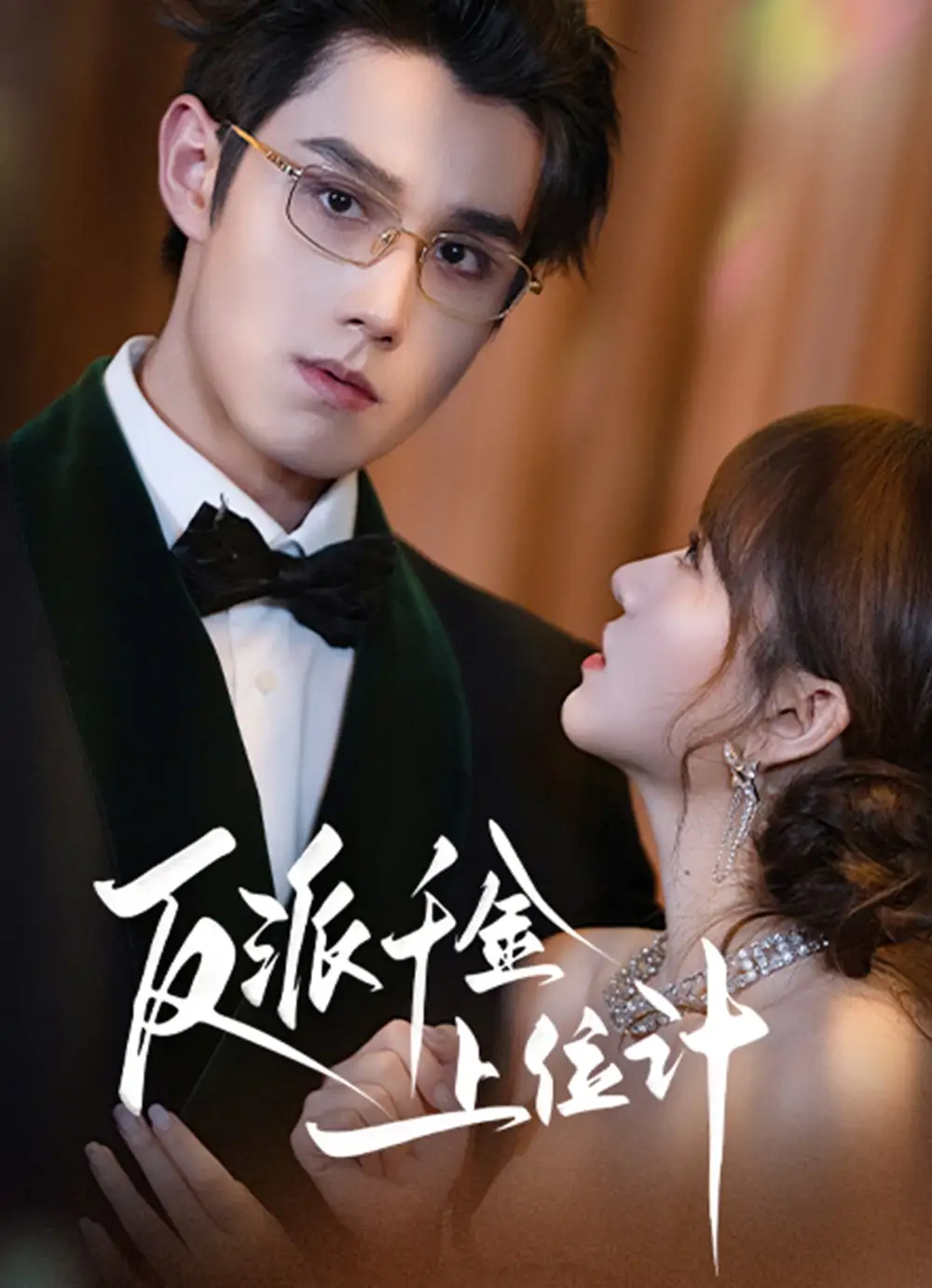 短剧《反派千金上位记》全集完整版高清免费在线观看