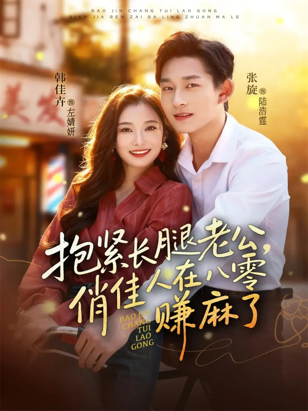 抱紧长腿老公，俏佳人在八零赚麻了（74集）张旋＆韩佳卉海报