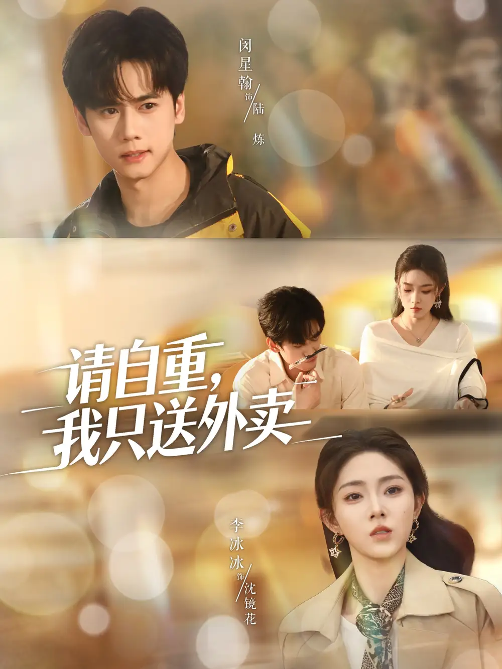 短剧《请自重我只送外卖》全集完整版高清免费在线观看