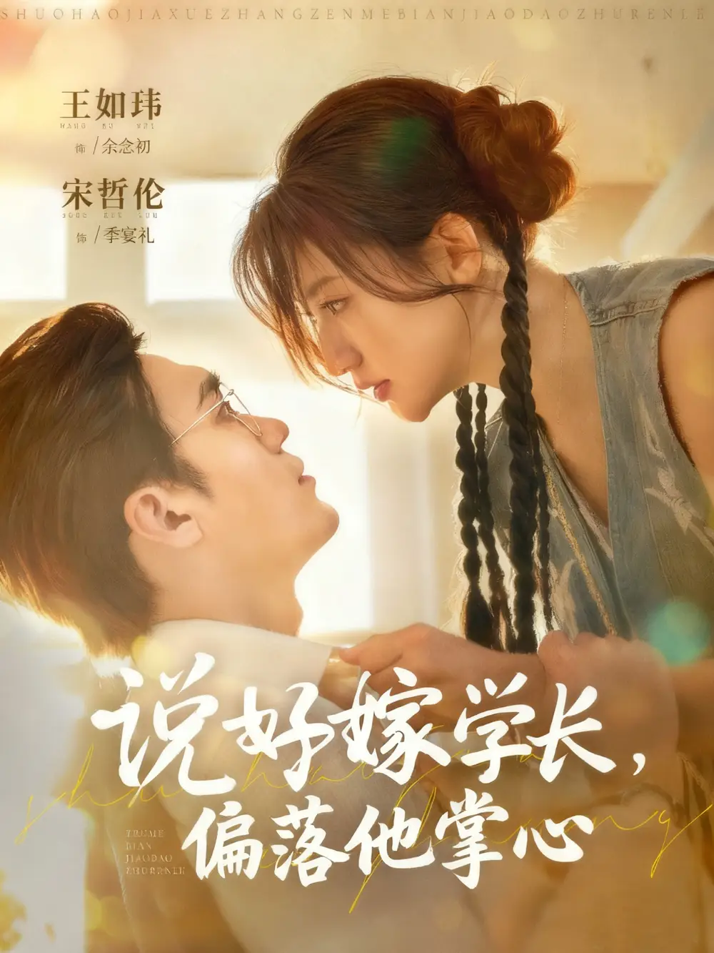 短剧《说好嫁学长，偏落他掌心》全集完整版高清免费在线观看