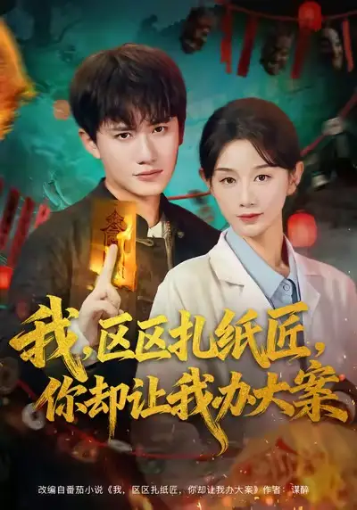 短剧《我区区扎纸匠你却让我办大案》全集完整版高清免费在线观看