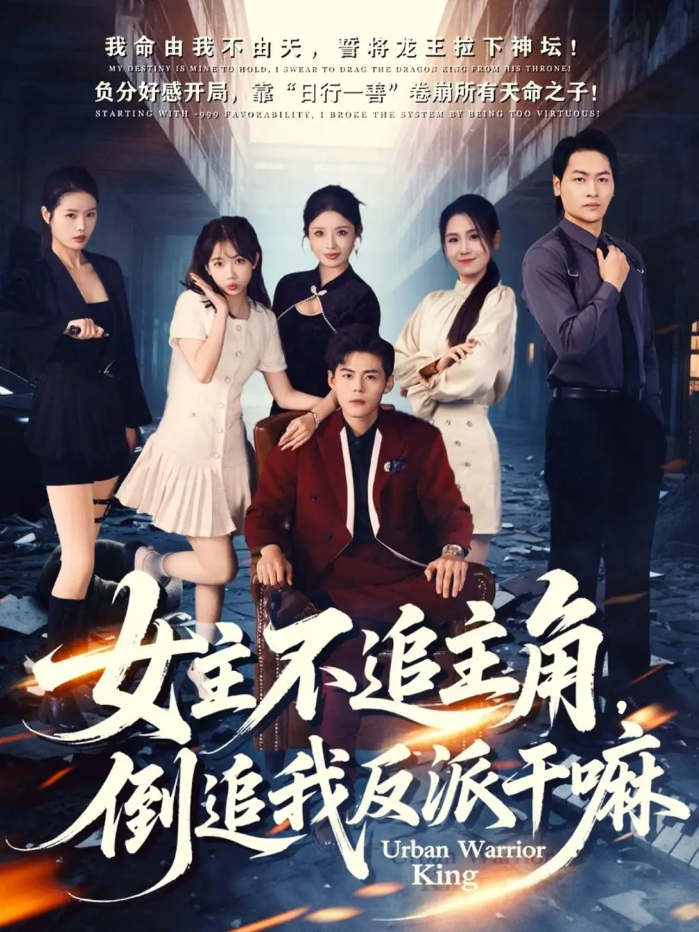 短剧《女主不追主角，倒追我反派干嘛》全集完整版高清免费在线观看