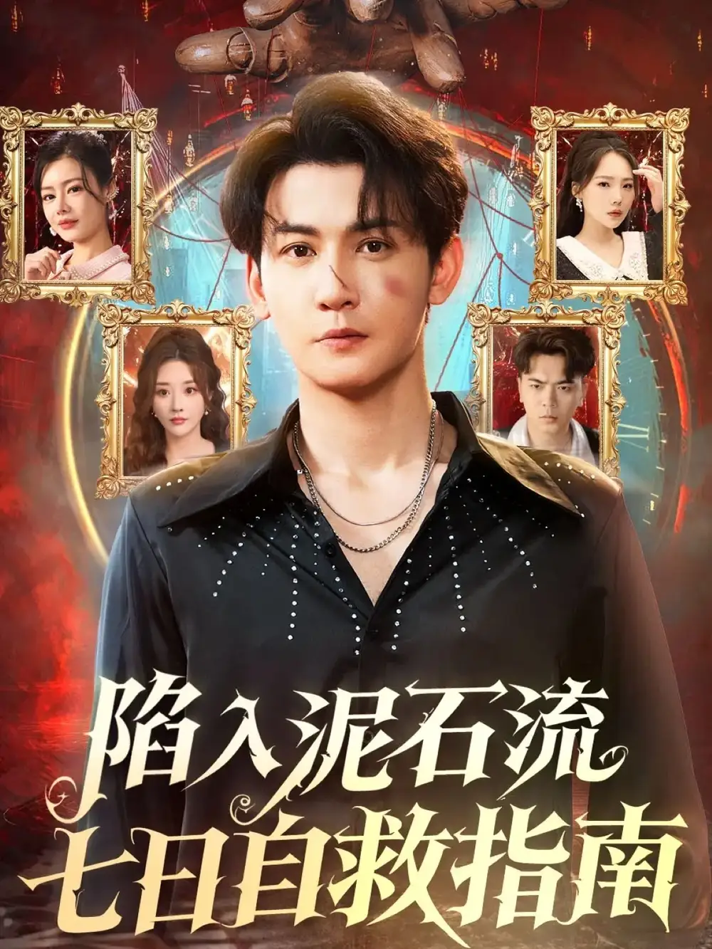 短剧《陷入泥石流七日自救指南》全集完整版高清免费在线观看