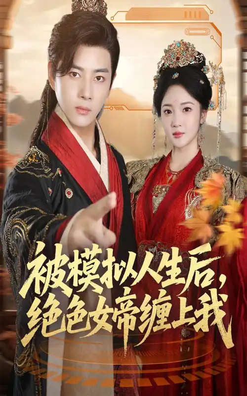 短剧《被模拟人生后，绝色女帝缠上我》全集完整版高清免费在线观看