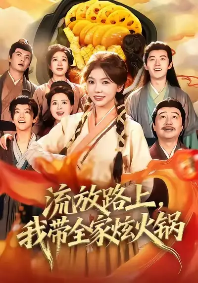 短剧《流放路上，我带全家炫火锅》全集完整版高清免费在线观看